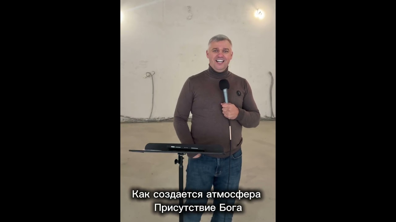 Как создается атмосфера присутствия Бога￼
