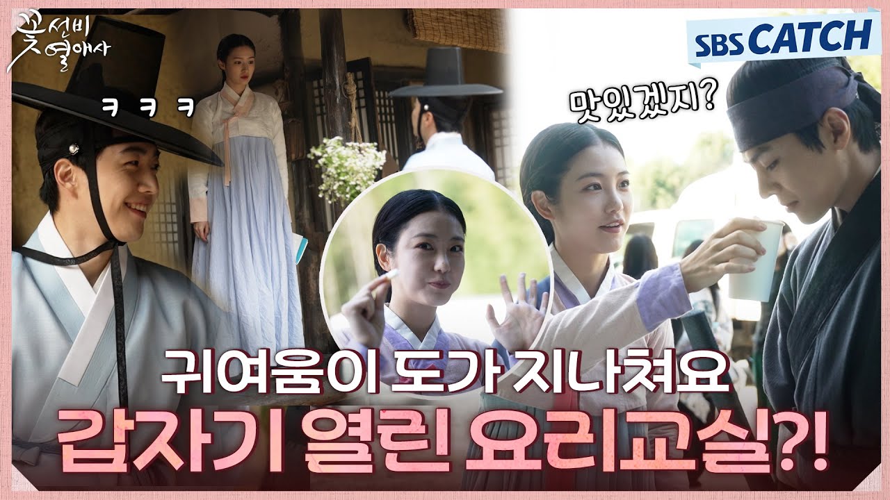 [메이킹] 배가 고파서요ㅠㅠ 신예은-려운의 요리 교실부터 노래와 춤사위 뽐내는 강훈 비하인드까지! #꽃선비열애사 #SBSCatch
