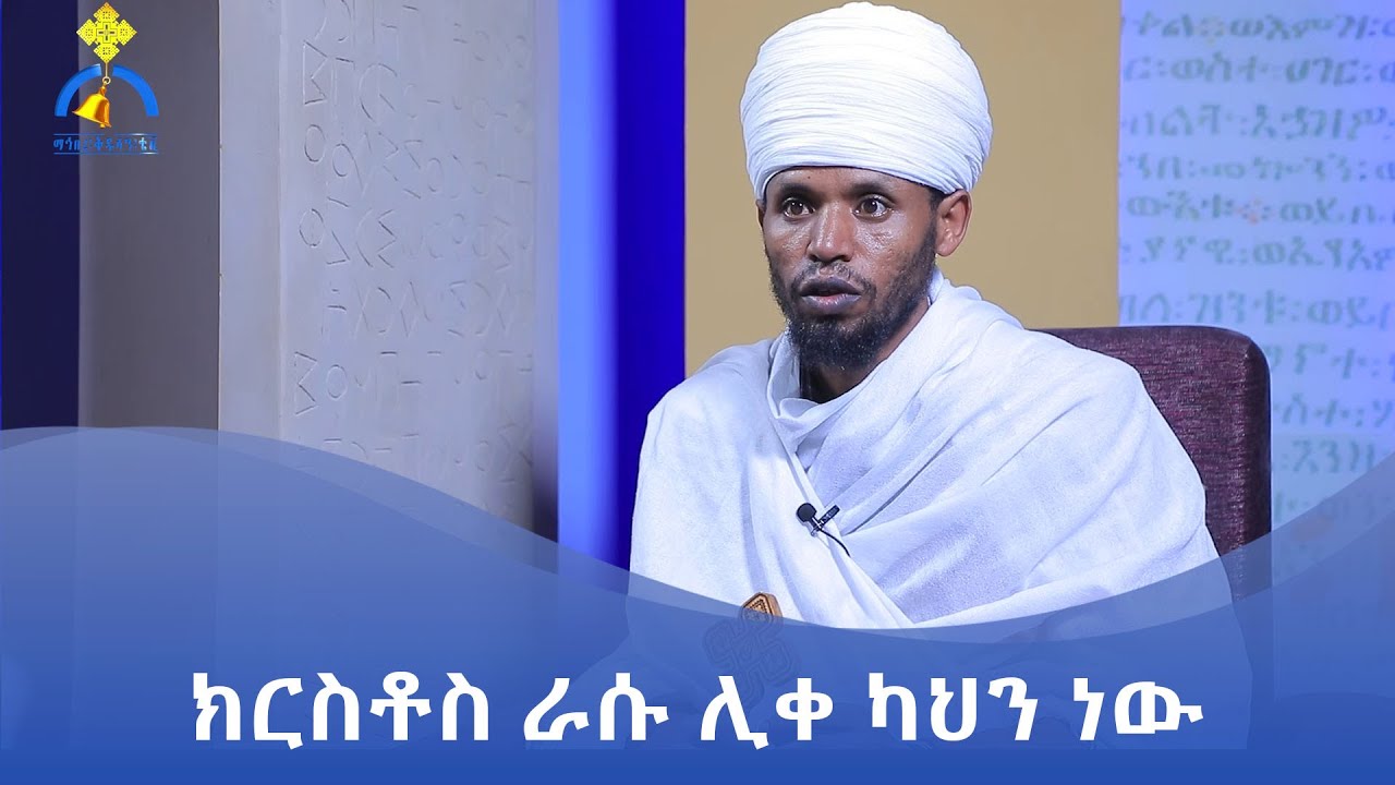 MK TV || ኒቆዲሞስ || ክርስቶስ ራሱ ሊቀ ካህን ነው