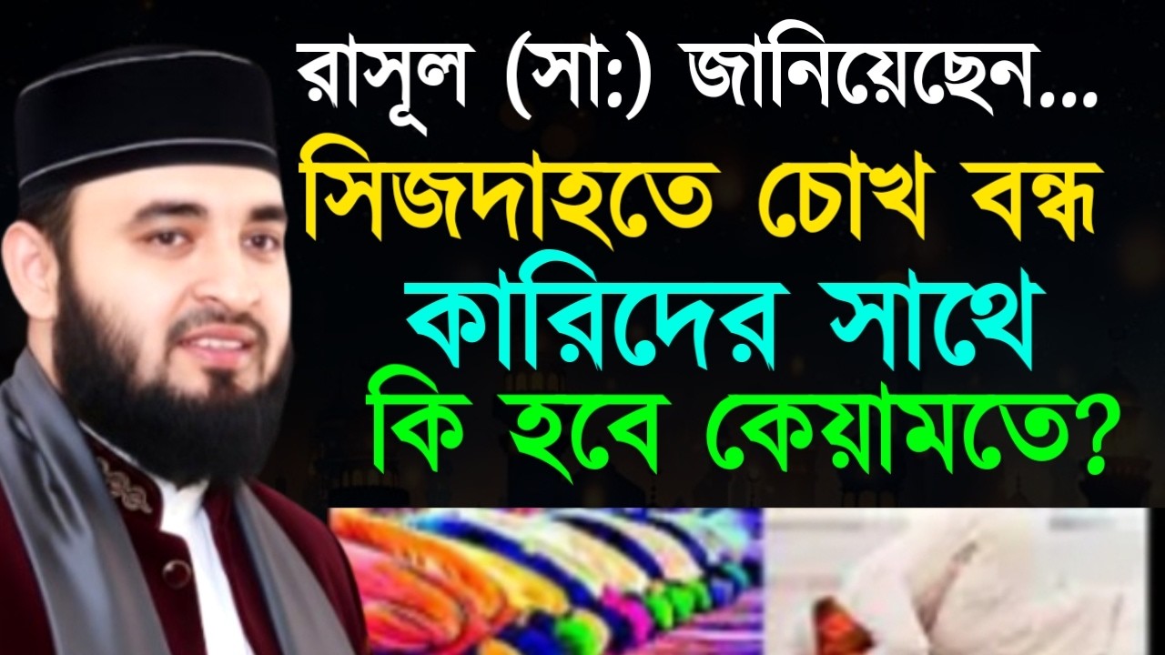 রাসূল (সা:) জানিয়েছেন...সিজদাহতে চোখ বন্ধ কারিদের সাথে কি হবে কেয়ামতে?  Mizanur Rahman Azhari Waz
