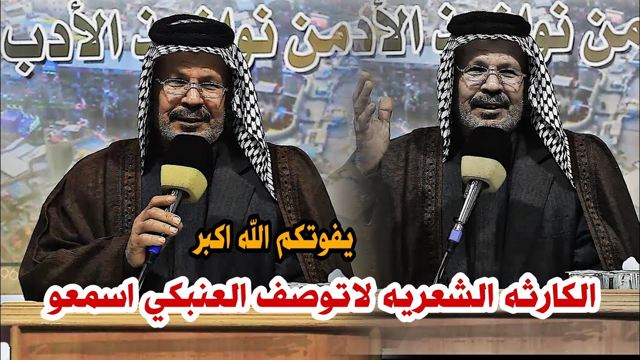 الشاعر ابو امير العنبكي//اسمعوو الكارثه توصف الله اكبر استمتعو//مهرجان در الدارمي//منتدى شناشيل