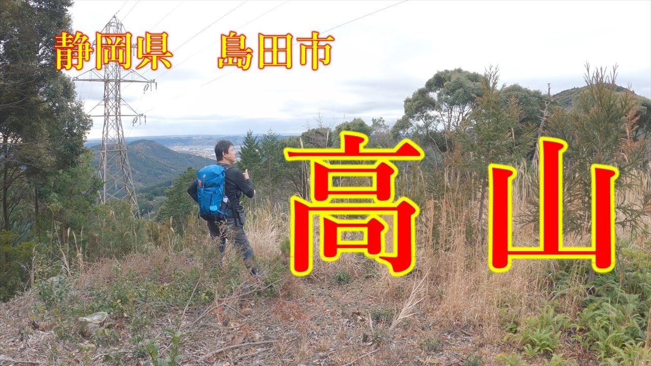 【 高山 】１月なのに汗だく登山！！高山って山多いよねっ！【ソロ登山】静岡県島田市