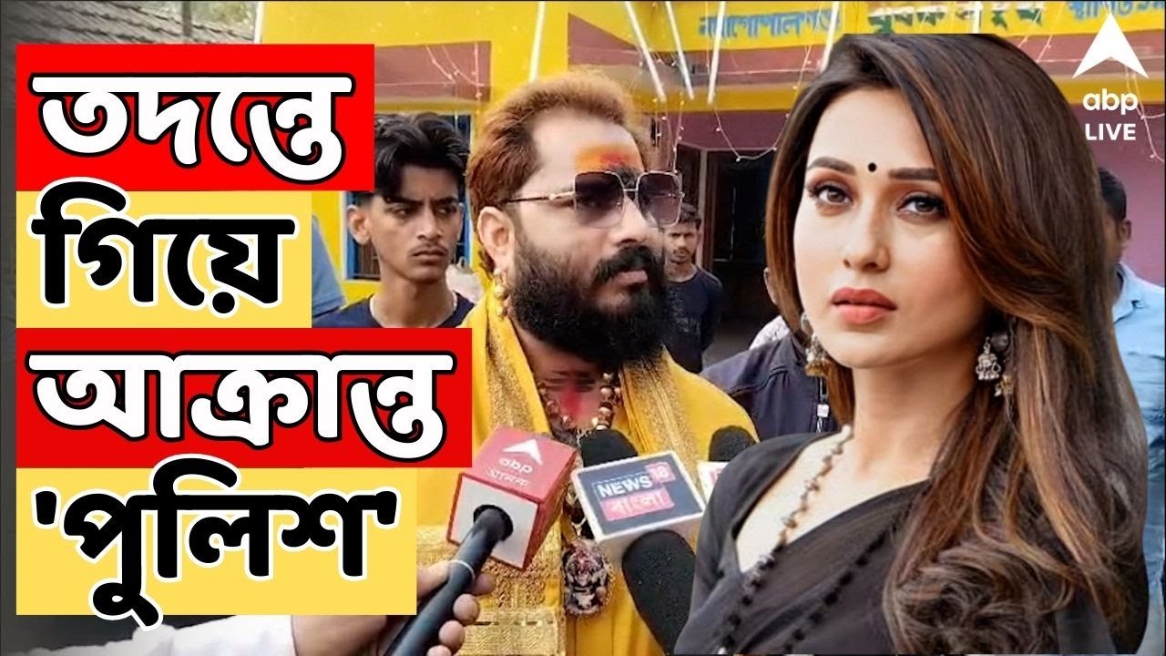 Mimi Chakraborty Live: বনগাঁর অনুষ্ঠানে মিমিকে হেনস্থার অভিযোগ। তদন্তে গিয়ে আক্রান্ত 'পুলিশ'