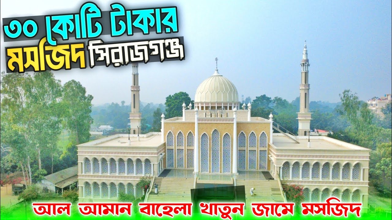 বাংলাদেশের ৩০ কোটি টাকার মসজিদ || আল-আমান বাহেলা খাতুন জামে মসজিদ ||বেলকুচি সিরাজগঞ্জ