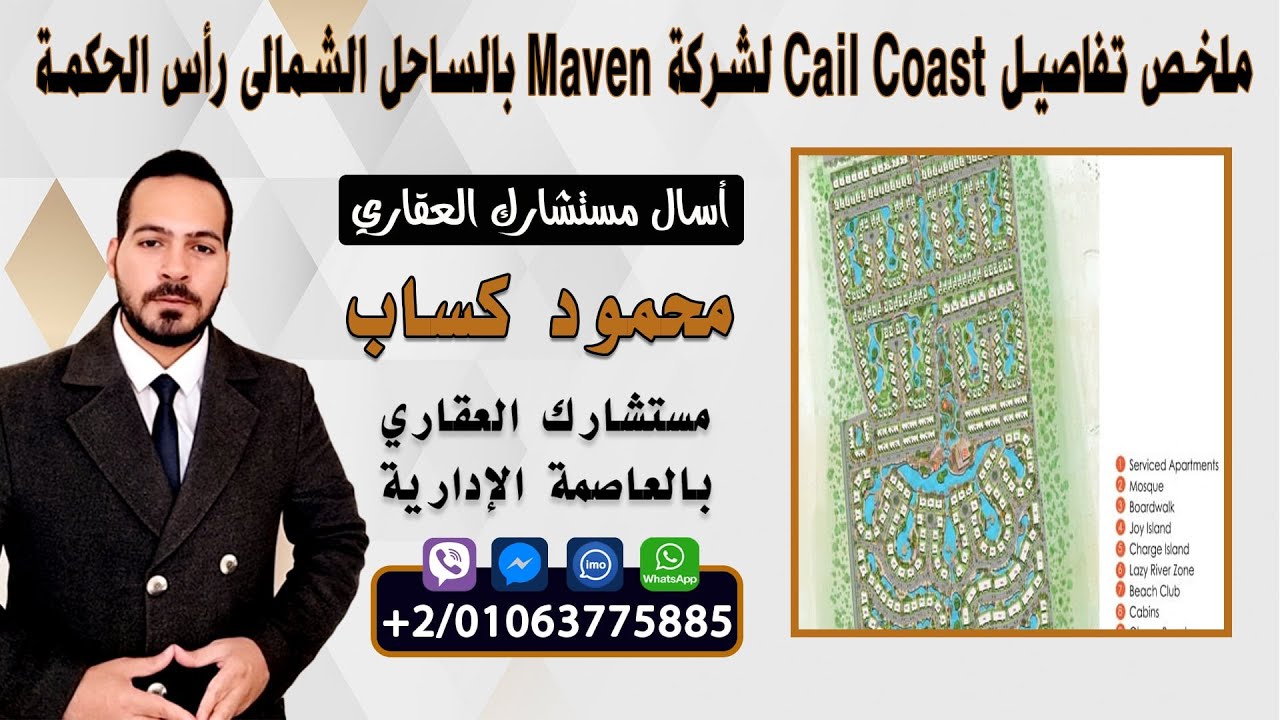 تفاصيل كاملة عن Cali Coast لشركة Maven بالساحل الشمالى راس الحكمة