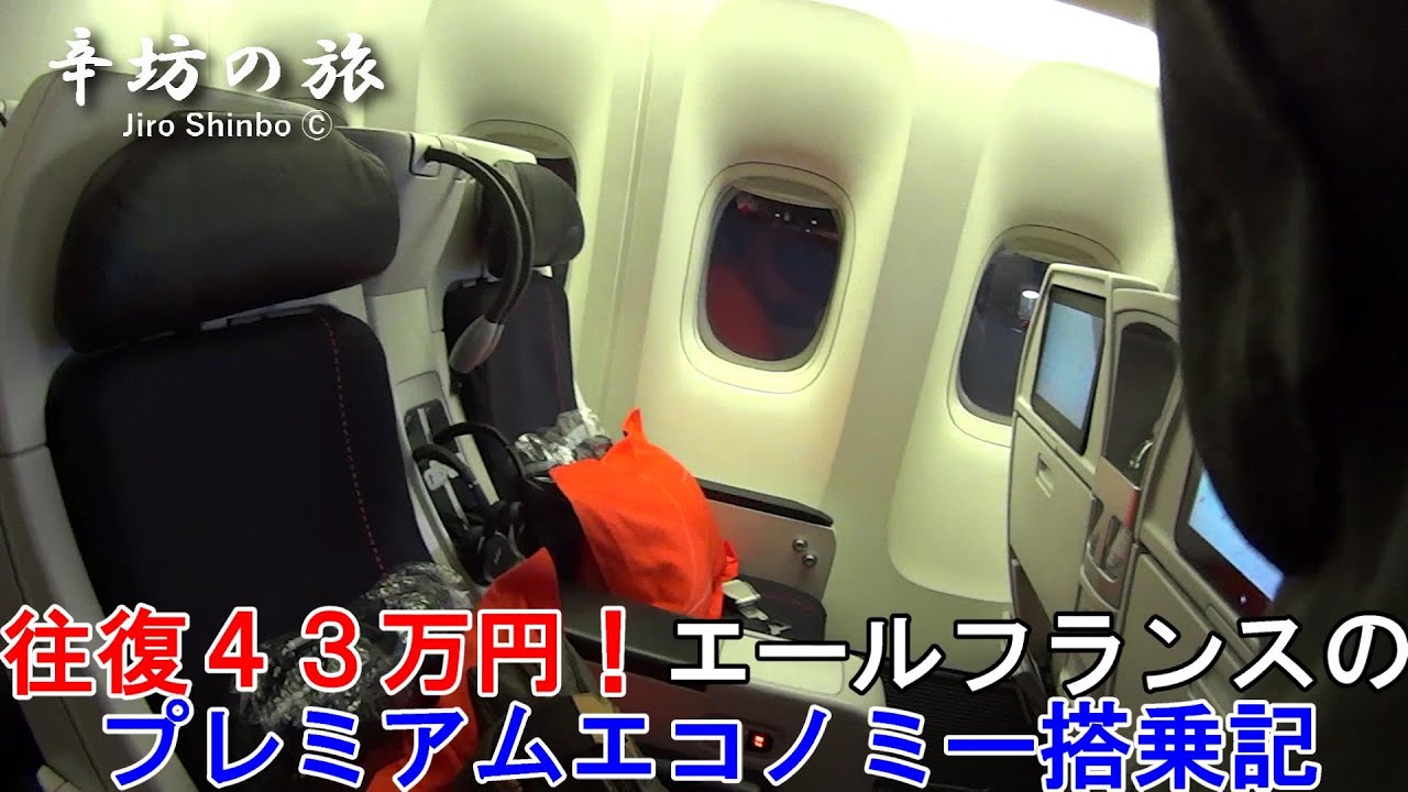 往復43万円！ エールフランス AF293便 プレミアムエコノミー搭乗記～辛坊の旅～