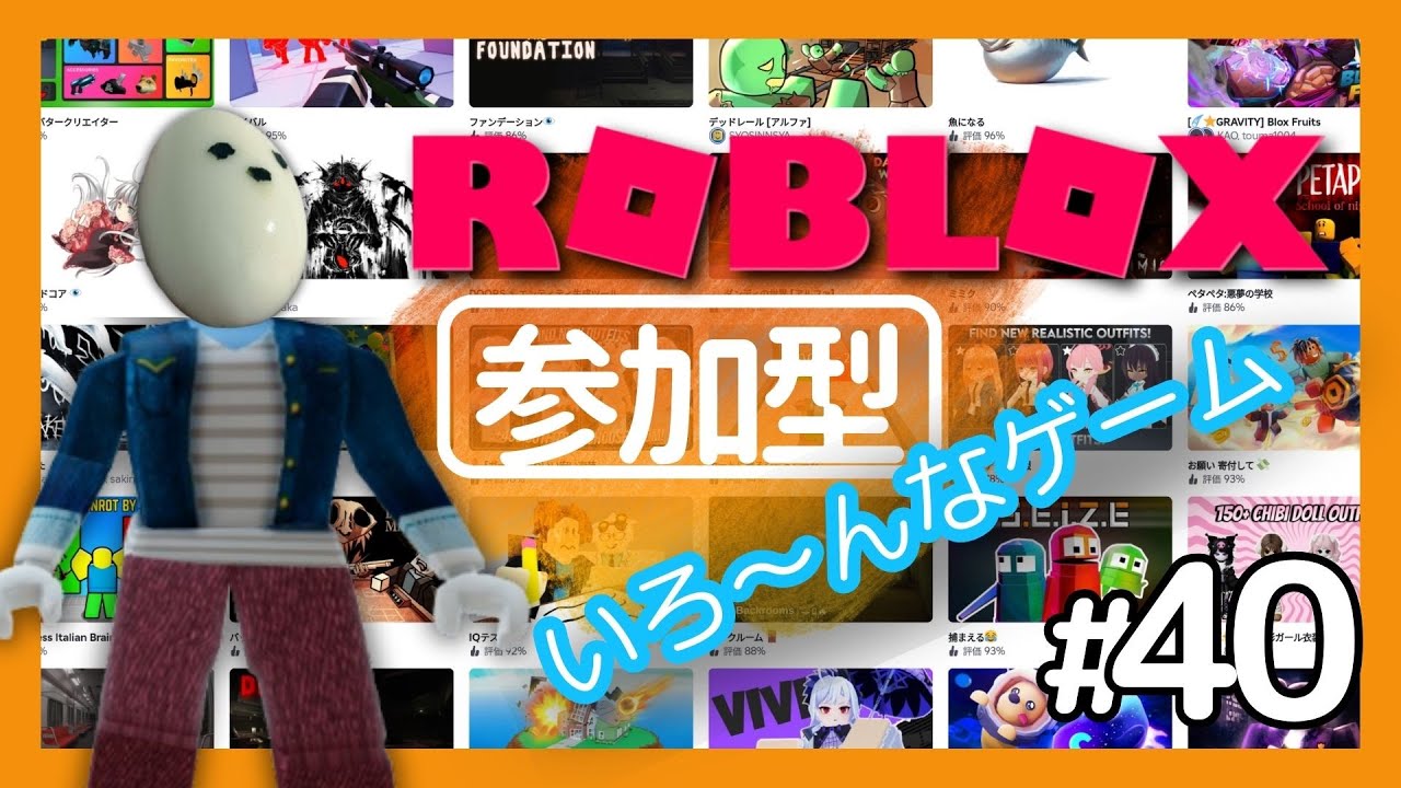 【参加型】みんなでロブロックスのいろんなゲームに挑戦だ！ #40 #ROBLOX