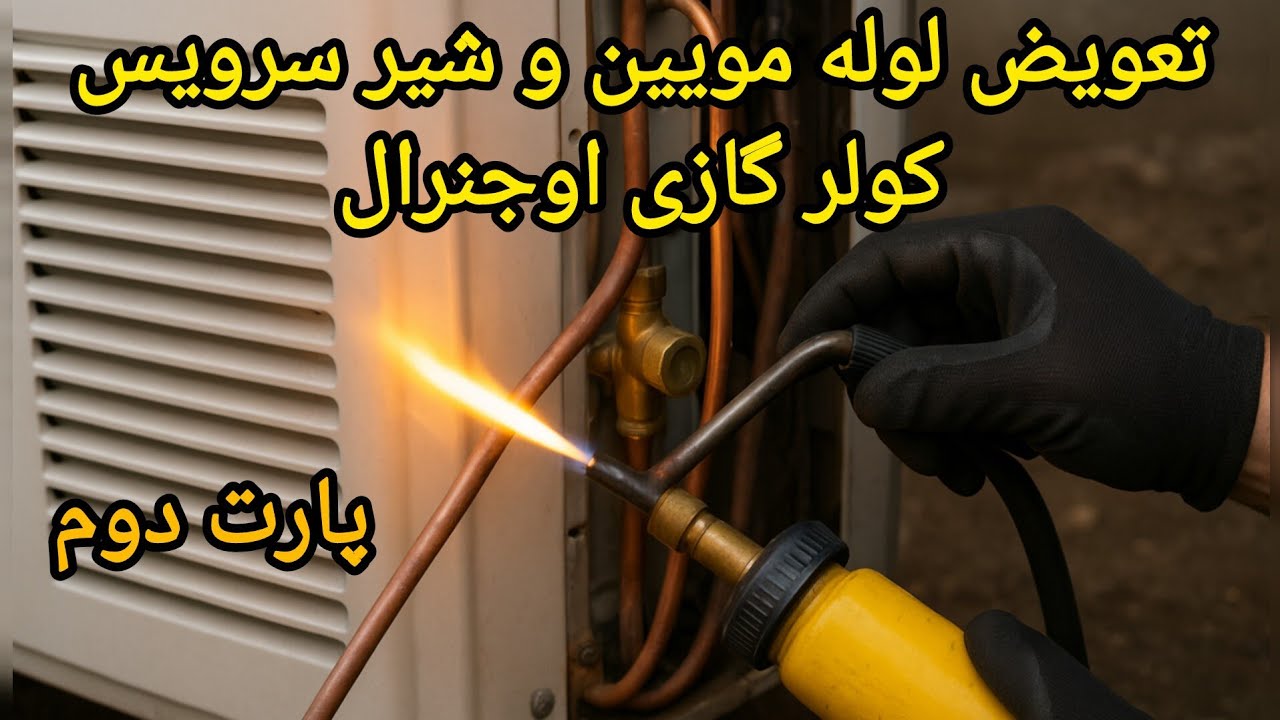 آموزش تعمیر کولرگازی اوجنرال – تعویض لوله مویین و شیرها (پارت 2)