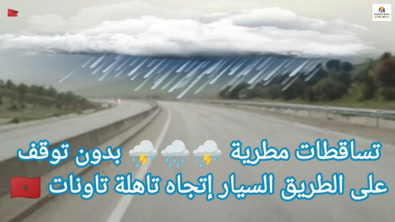 التساقطات المطرية 🌧️⛈️🌧️ لازالت متواصلة على الطريق السيار من رأس تابودة إلى تاهلة تاونات 🇲🇦