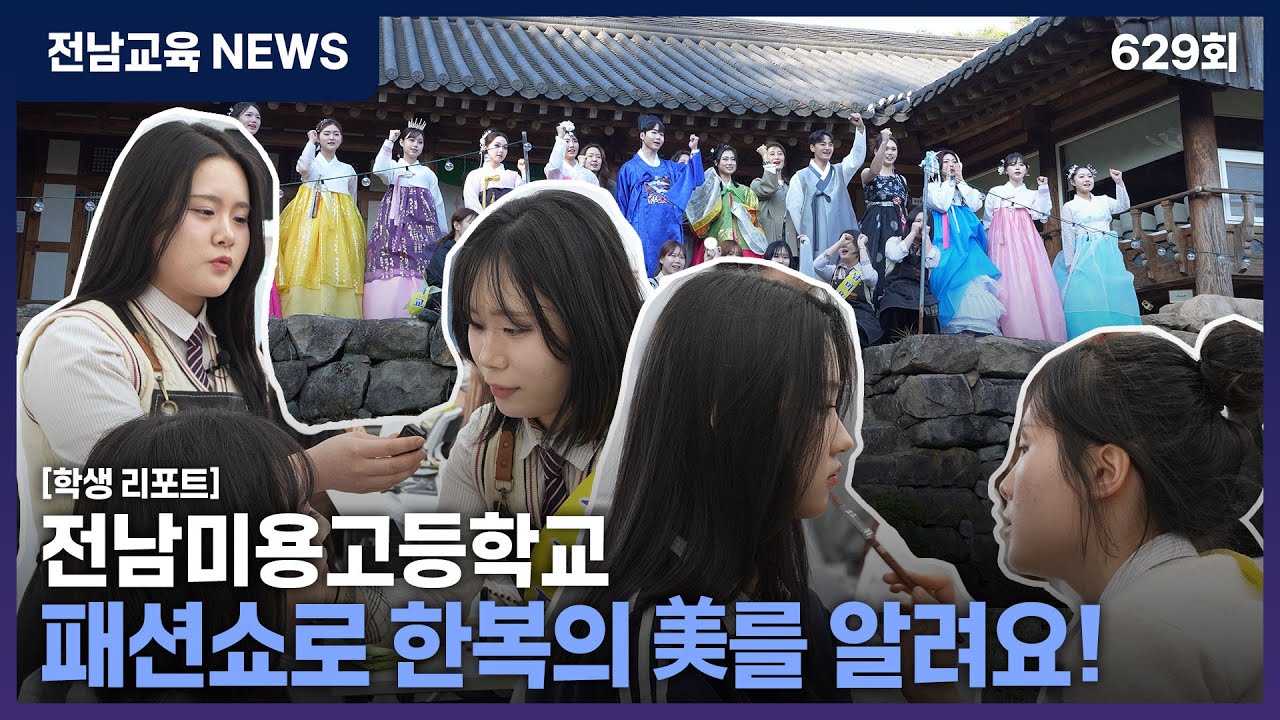[학생 리포트] 전남미용고, 패션쇼로 한복의 美를 알려요!