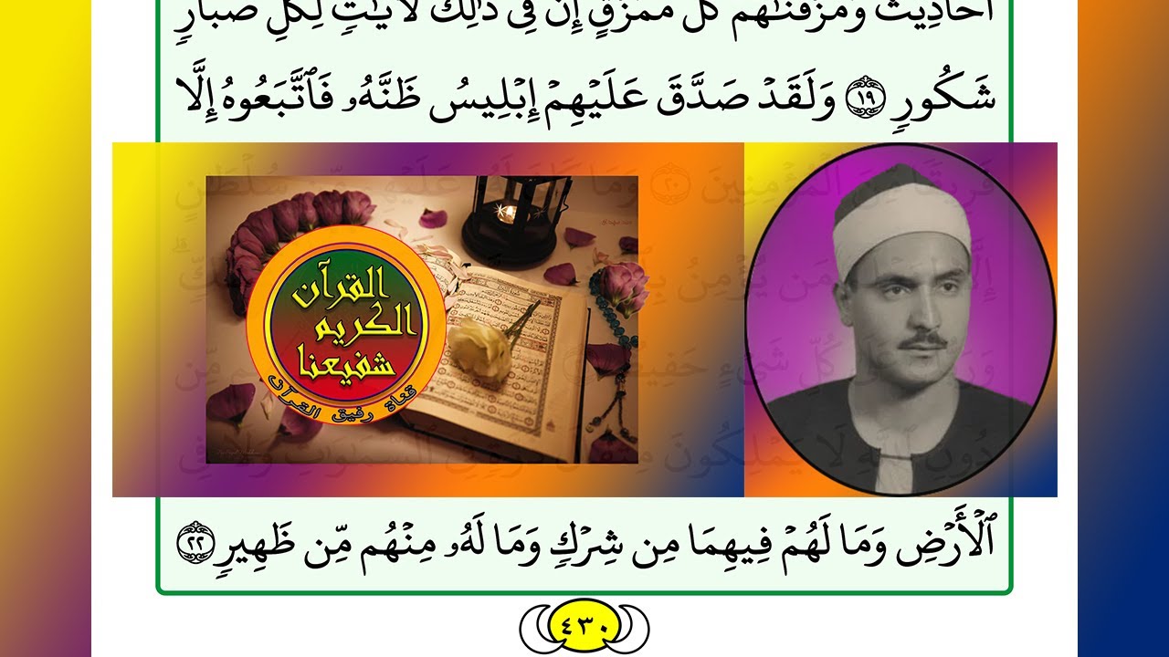 ترتيل القرآن الكريم الصفحة ٤٣٠ / 430 القارئ الشيخ محمد صديق المنشاوي