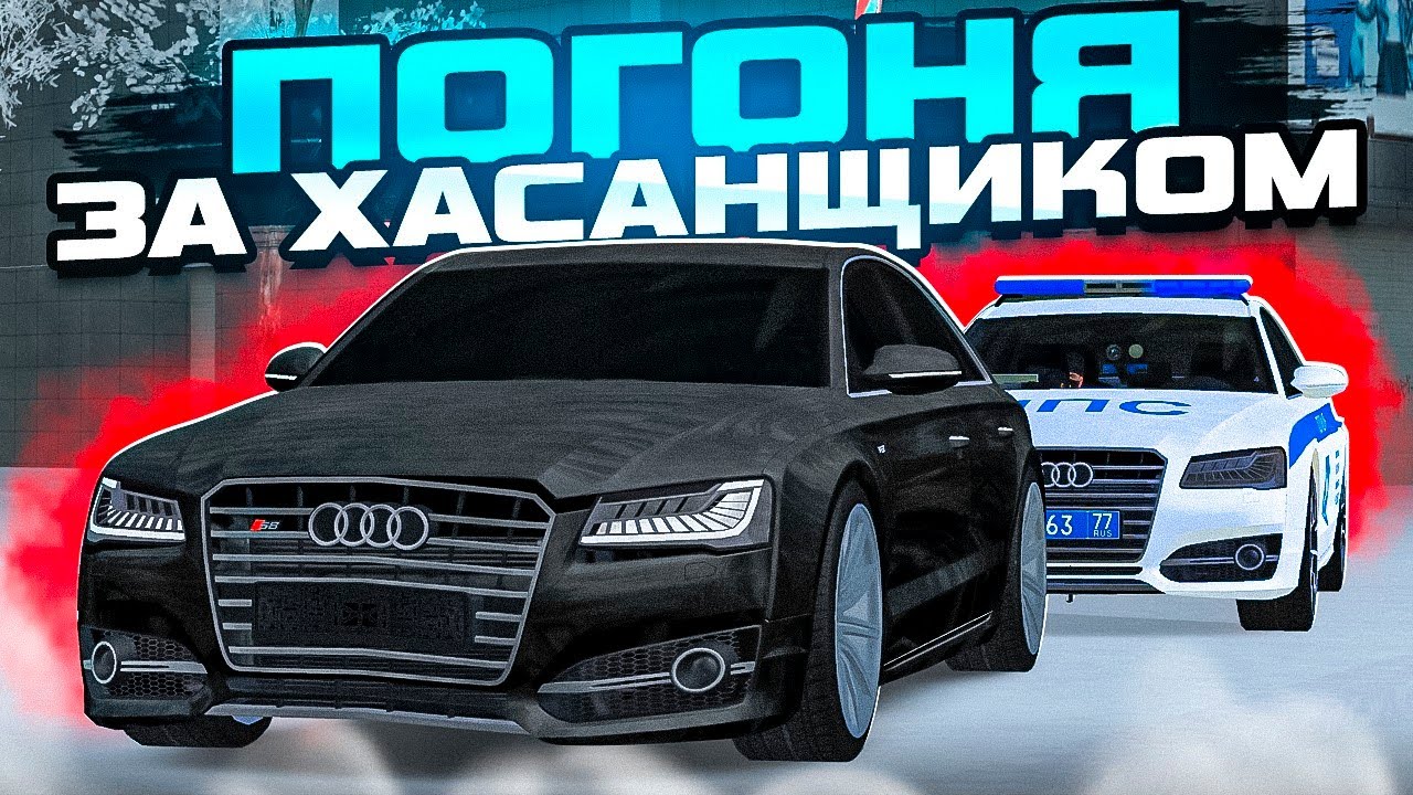 😱 ХАСАНЩИК УХОДИТ ОТ ПОЛИЦИИ НА АУДИ С8 В МТА ПРОВИНЦИИ