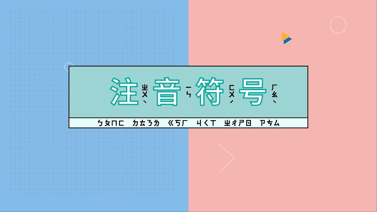 （CC字幕）一起来学习注音符号｜什么是注音符号❓注音符号入门❗