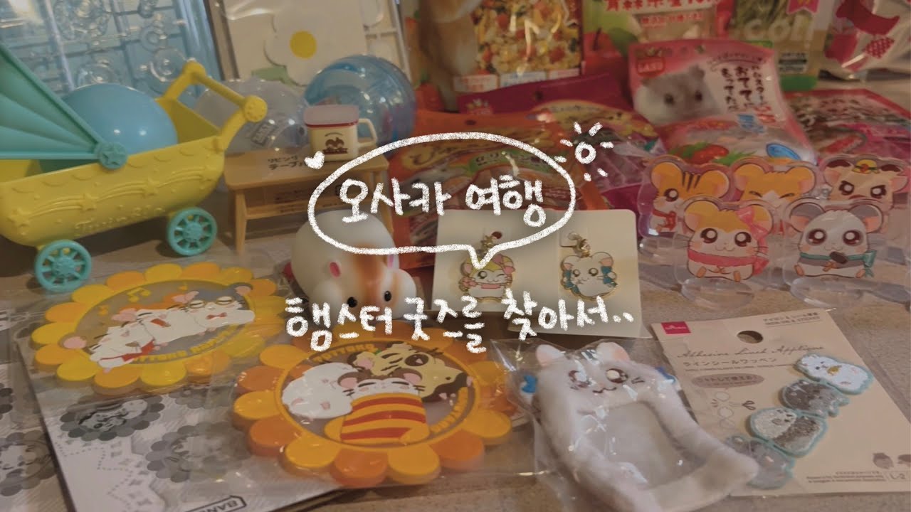 햄스터 덕후의 짧은 오사카 여행✈️ ㅣ귀여운 햄스터 굿즈 탐방🐹💕 ㅣ#오사카 #P2 #가챠 