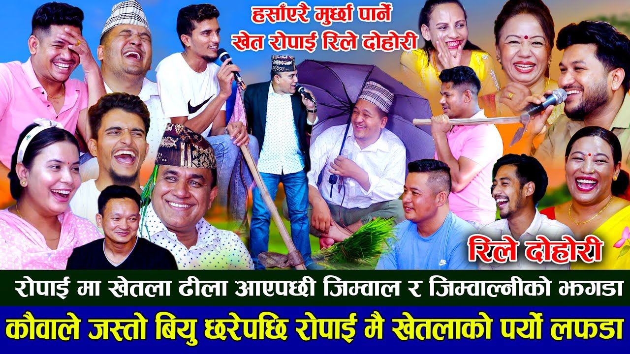 रोपाईमा खेतला ढीलो आए पछि घर बुढा र घर बूढ़ीको झगडा।New rile live dohori 2023।Balchandra,Sagar,Indra