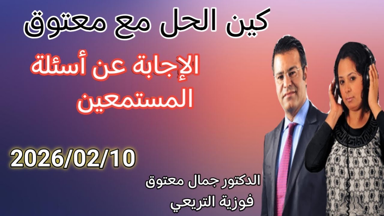 🔴 برنامج كين الحل مع الدكتور معتوق ☎️ والإجابة على أسئلة المستمعين مع الدكتور معتوق
