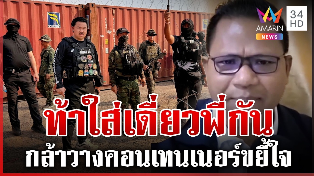 สื่อเขมรฯ ด่าเดือดพี่กัน แค้นหนักรั้วคอนเทนเนอร์วางแผ่นดินเขมร | ทุบโต๊ะข่าว | 20/02/69