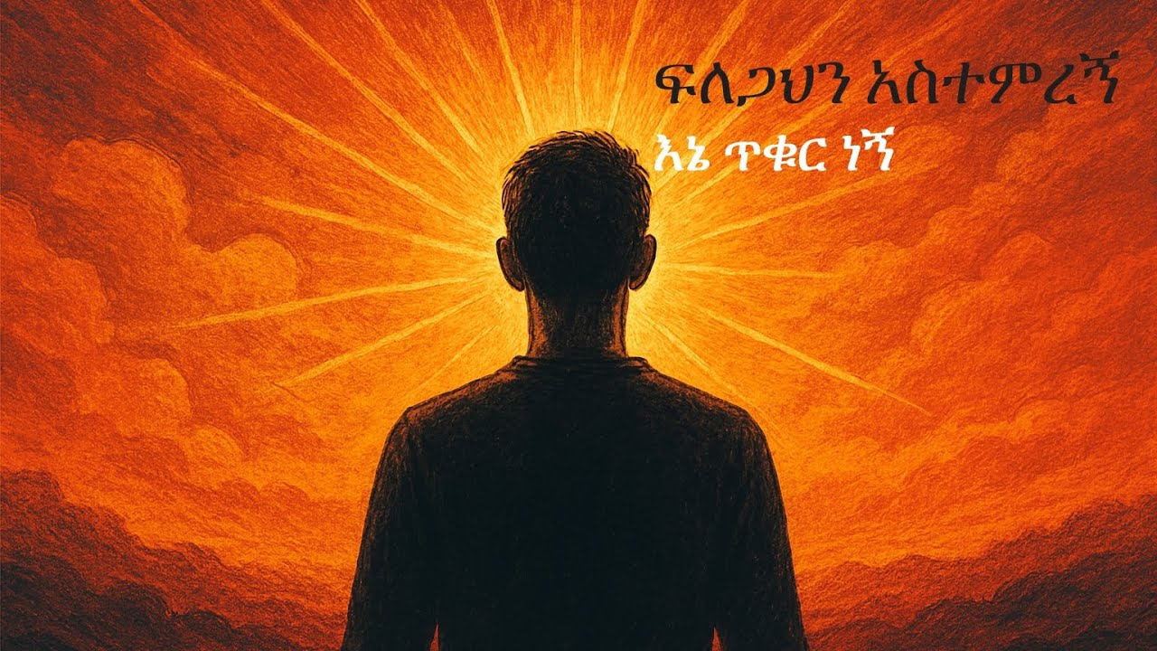 ፍለጋህን አስተምረኝ  (እኔ ጥቁር ነኝ)