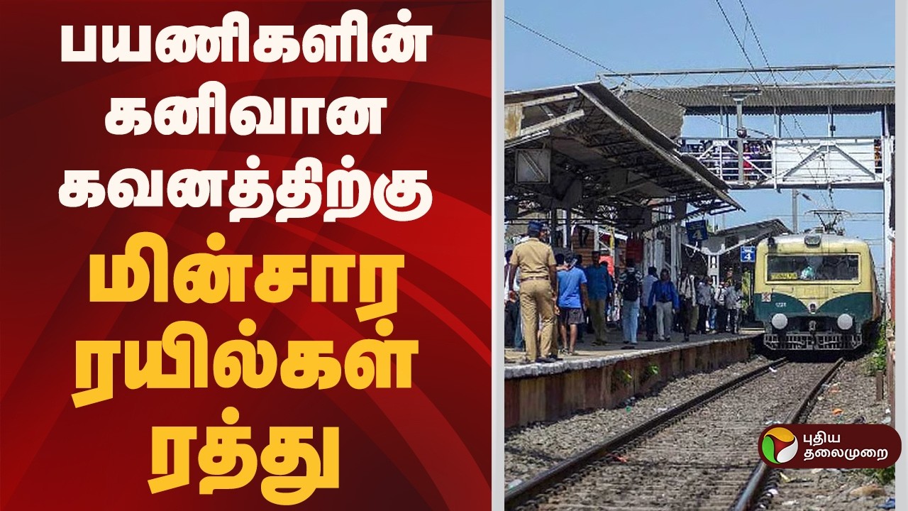 பயணிகளின் கனிவான கவனத்திற்கு... மின்சார ரயில்கள் ரத்து! | Chennai suburban train