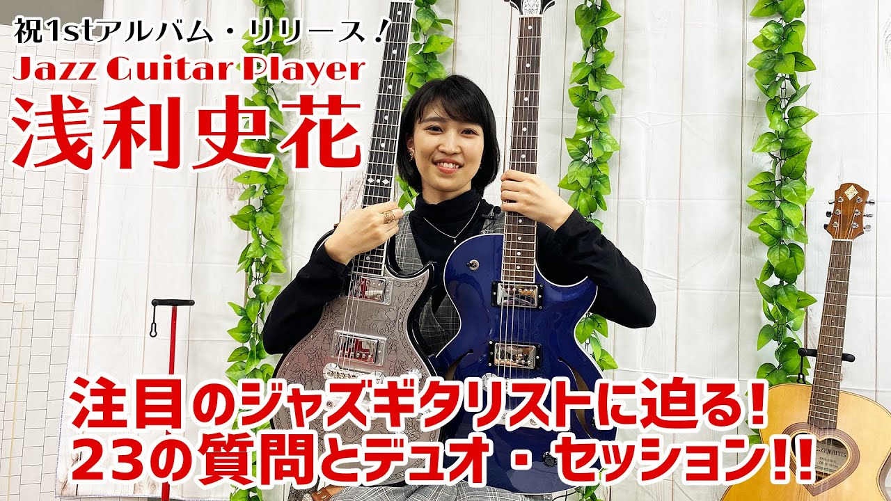 ジャズ・ギタープレイヤー 浅利史花 インタヴュー&セッション presented by ZEMAITIS GUITARS