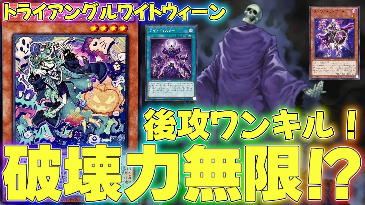 【マスターデュエル】圧倒的な墓地肥やし性能で衝撃の後攻ワンキル！？ワイトデッキ！ランクマッチ実況【遊戯王】【Master Duel】解説環境展開ルートフェス出張イベントトライアングルフェス