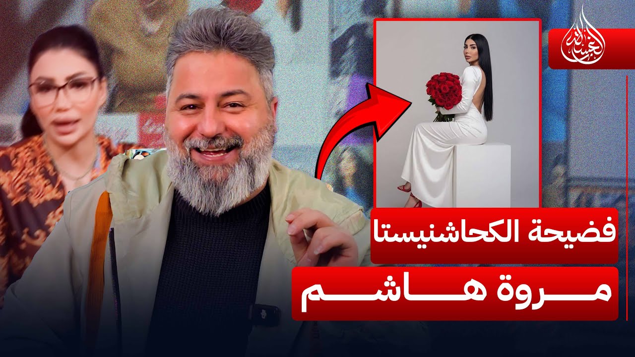 فضيحة الكحاشنيستا مروة هاشم مع وزارة الداخلية | #صابونة