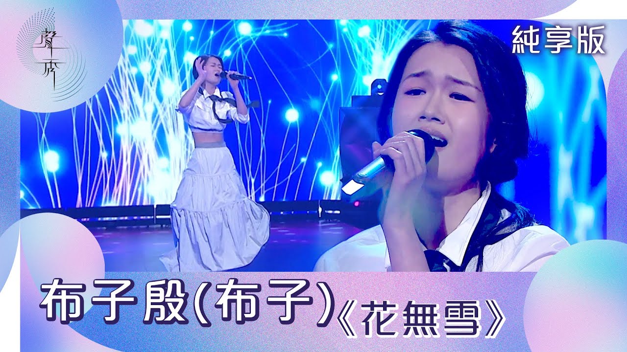 聲秀｜純享版｜布子殷(布子)｜《花無雪》｜綜藝｜音樂｜選秀