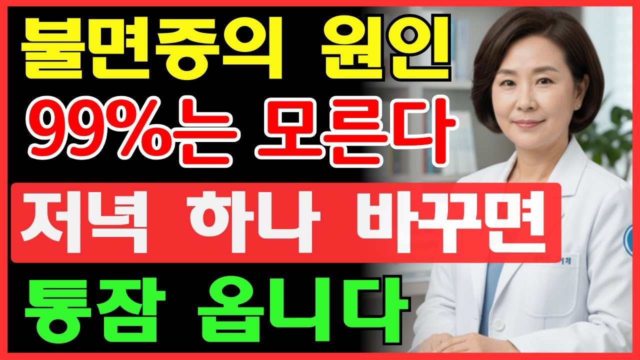저녁 습관이 수면에 영향을 미치는 이유는 무엇일까요? (새벽 2~4시 사이에 깨는 현상) | 불면증 | 루틴 | 건강 | 오디오북 |