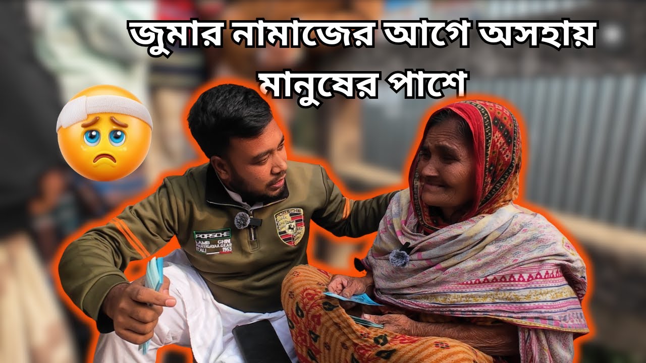 শুক্রবারের দিন, মানবতার এক ছোট্ট চেষ্টাজুমার আগ মুহূর্তে সাহায্যের হাত #গরিবমানুষ #মানবতা #humanity