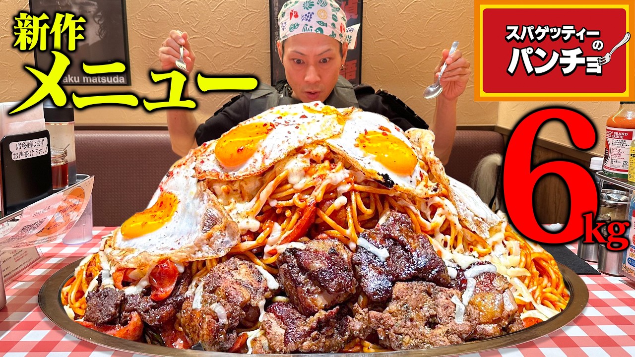 【大食い】旨辛ナポリタンを思う存分堪能じゃ！！【パンチョ】【武士飯】