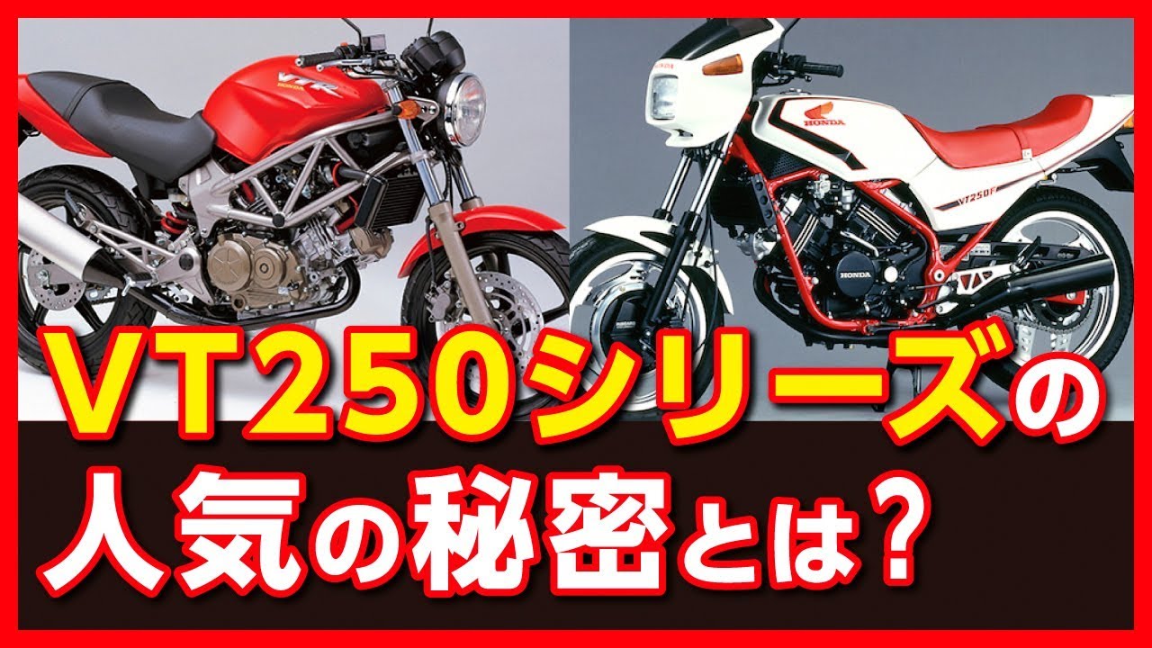 【VT250】HONDAを支えてきたVT250シリーズの誕生の秘密や派生したマシンの数々を紹介【U-TA CHANNEL】