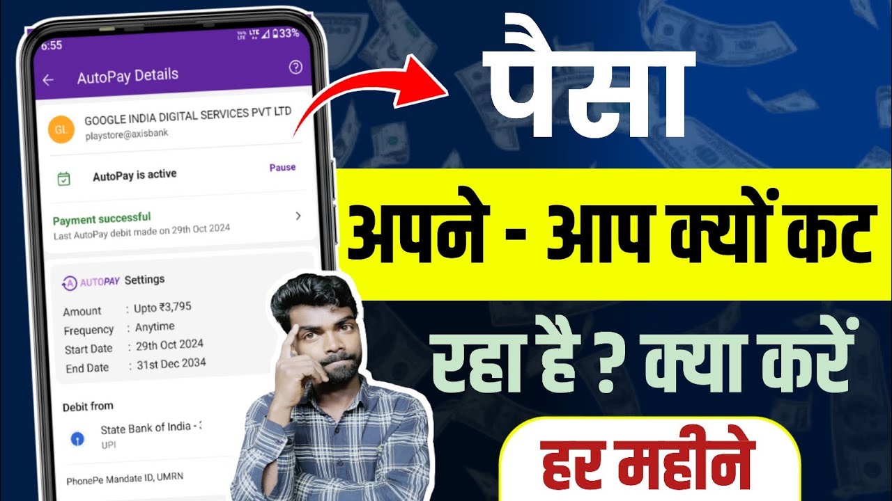 पैसे अपने आप कट रहे हैं तो ये सेटिंग करे । आटोमैटिक पैसा कट रहा है फोनपे से बंद कैसे करे जानेंगे ।