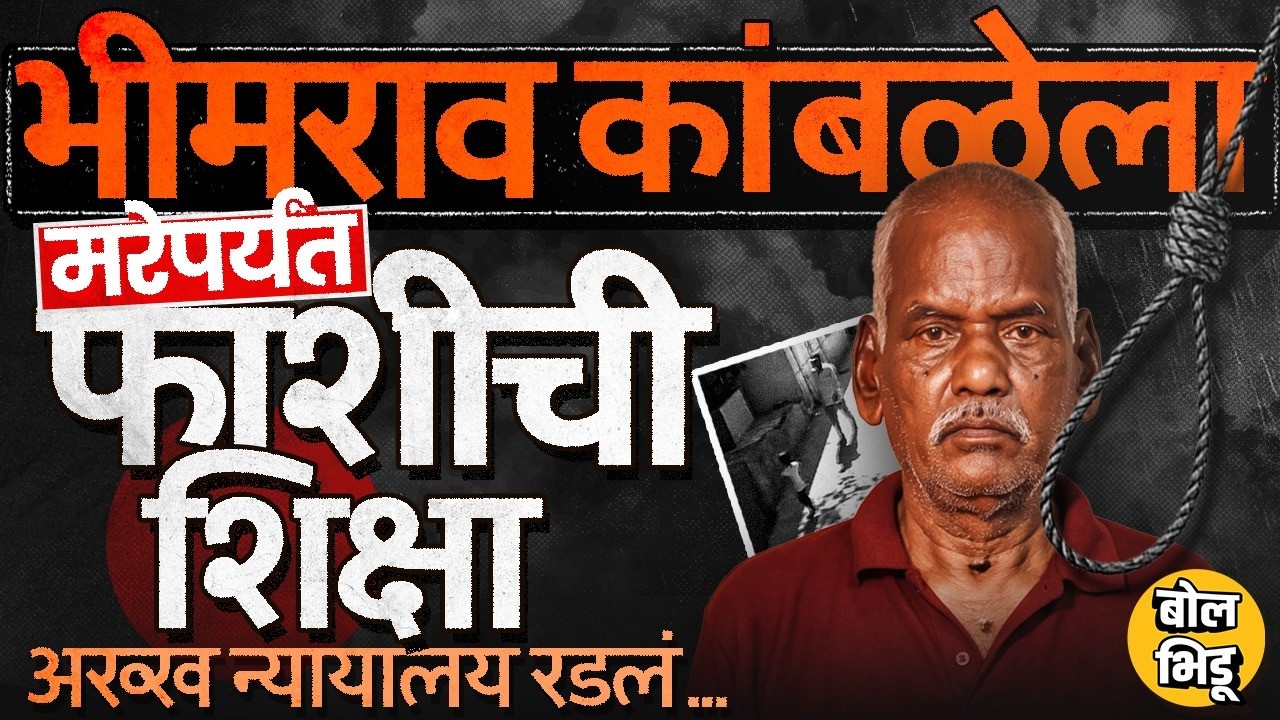 Nasrapur Case Verdict: Bhimrao Kamble ला फाशी, 59 दिवसांत कोर्टाने कसा सुनावला ऐतिहासिक निकाल?