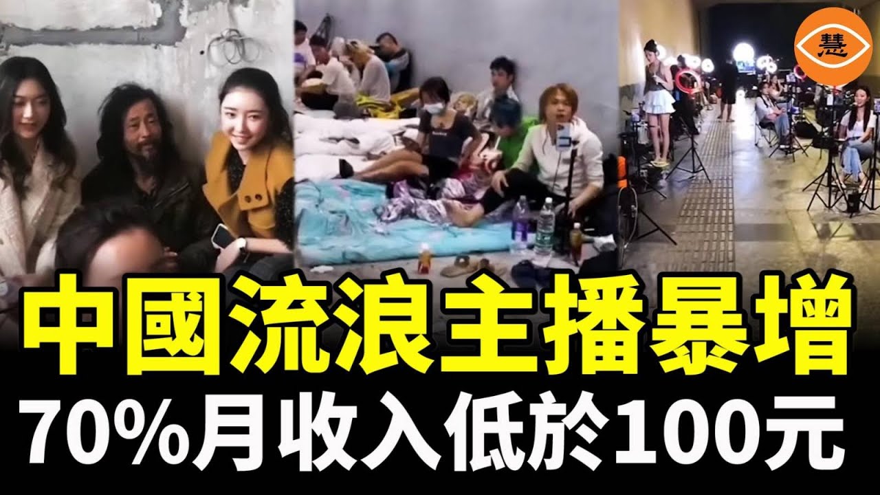 中國流浪主播暴增，1500萬中國直播主陷入危機，70%月收入低於100元