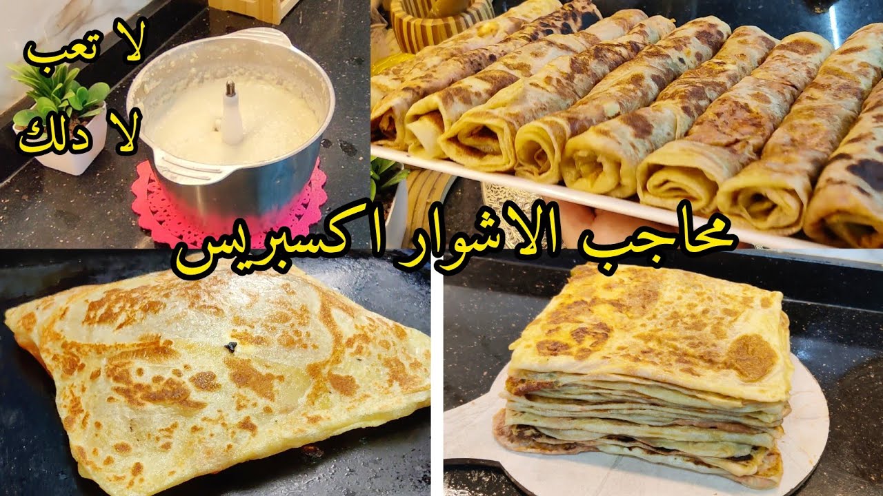 وداعا للشقا يامدام😱💪محاجب اكسبريس فلاشوار عجينة أسطورية ناجحة💯لا تعب لا دلك بحشو معسل ناجحة 💯