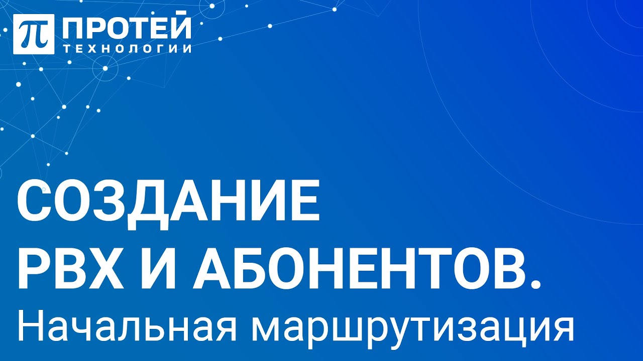 1.2. Создание PBX и абонентов. Начальная маршрутизация