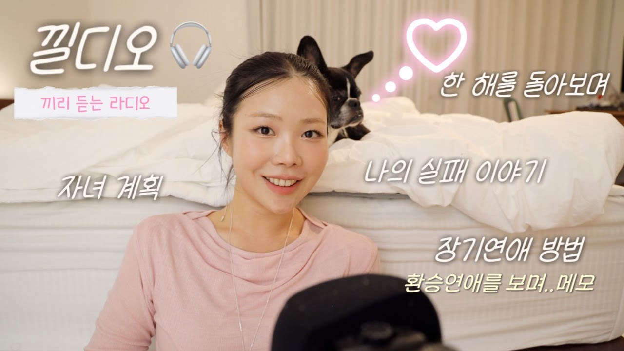 낄디오🍷🫧벌써 연말이라니! 나의 실패 이야기와 미니 큐앤에이,요즘 하는 생각들