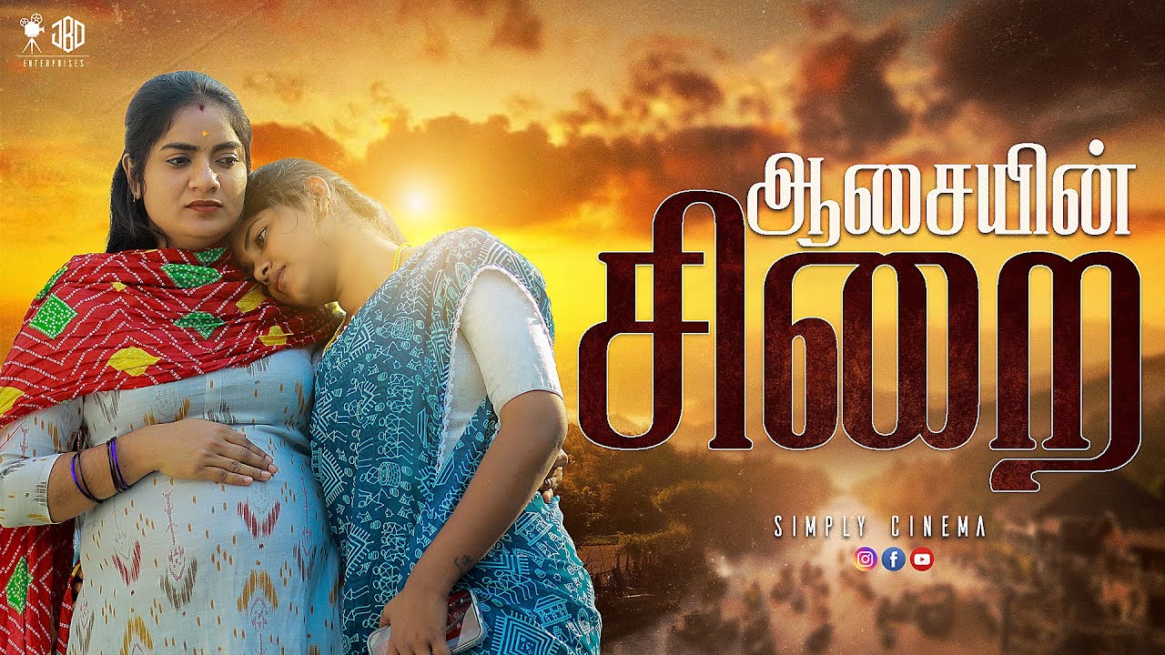ஆசையின் சிறை | Aasaiyin sirai | Simply Cinema