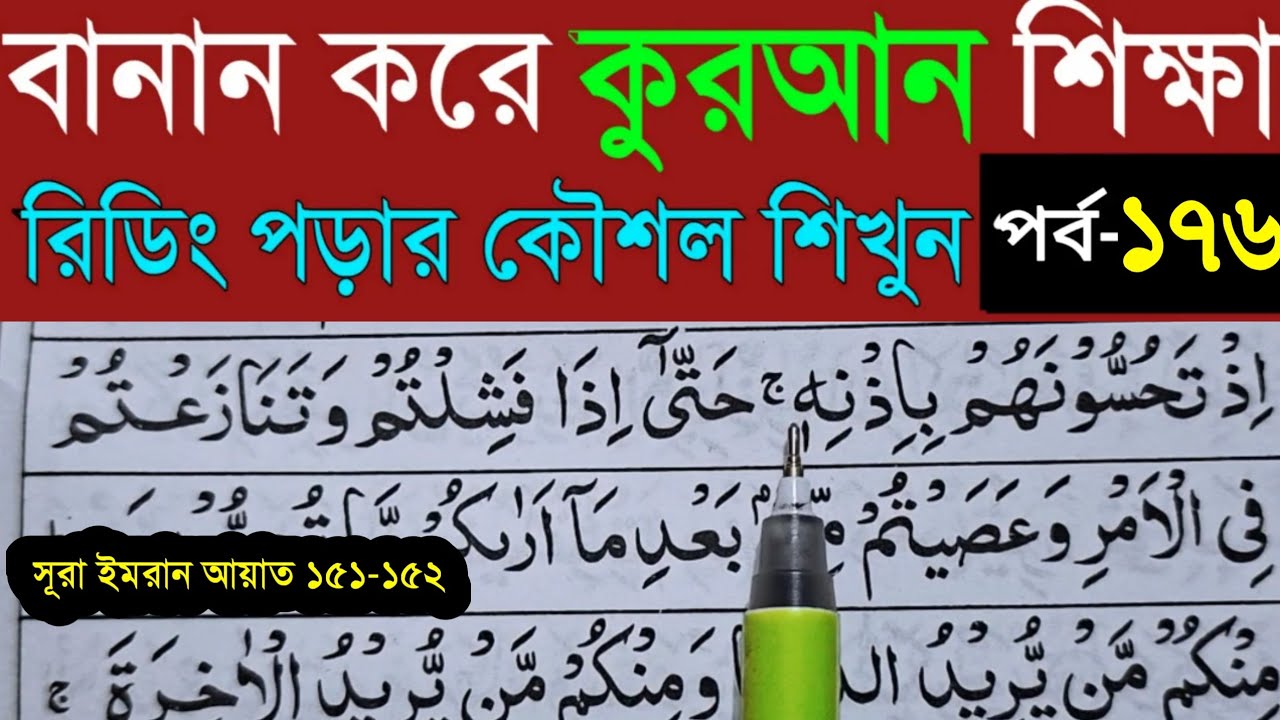বানান করে কুরআন শিখি | সূরা আল- ইমরান | পর্ব- ১৭৬ |Quran Shekhar Sahoj Upai-Learning Quran In Bangla