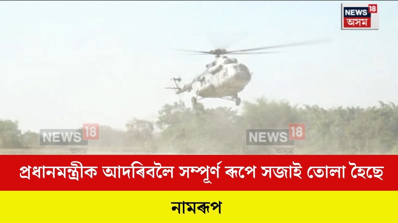 Naharkatia প্ৰধানমন্ত্ৰীক আদৰিবলৈ সম্পূৰ্ণ ৰূপে সজাই তোলা হৈছে নামৰূপ N18V