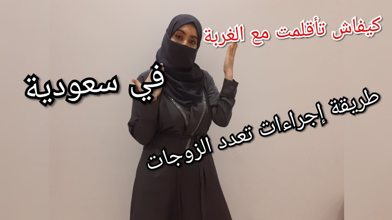 كيفاش تأقلمت مع الغربة في سعودية طريقة إجراءات تعدد الزوجات