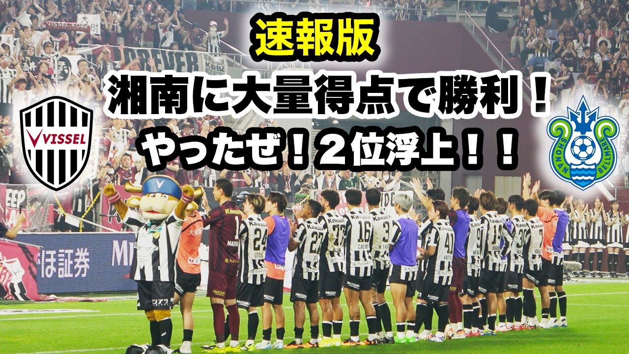《速報版》湘南に大量得点で勝利！｜２位浮上！！｜J1第23節