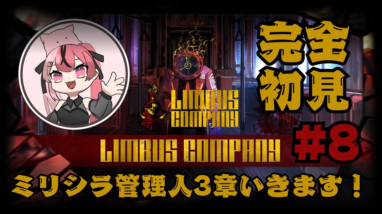 【 #limbuscompany 】初見すぎる管理人が3章を始めるよ！ネタバレ厳禁 #8