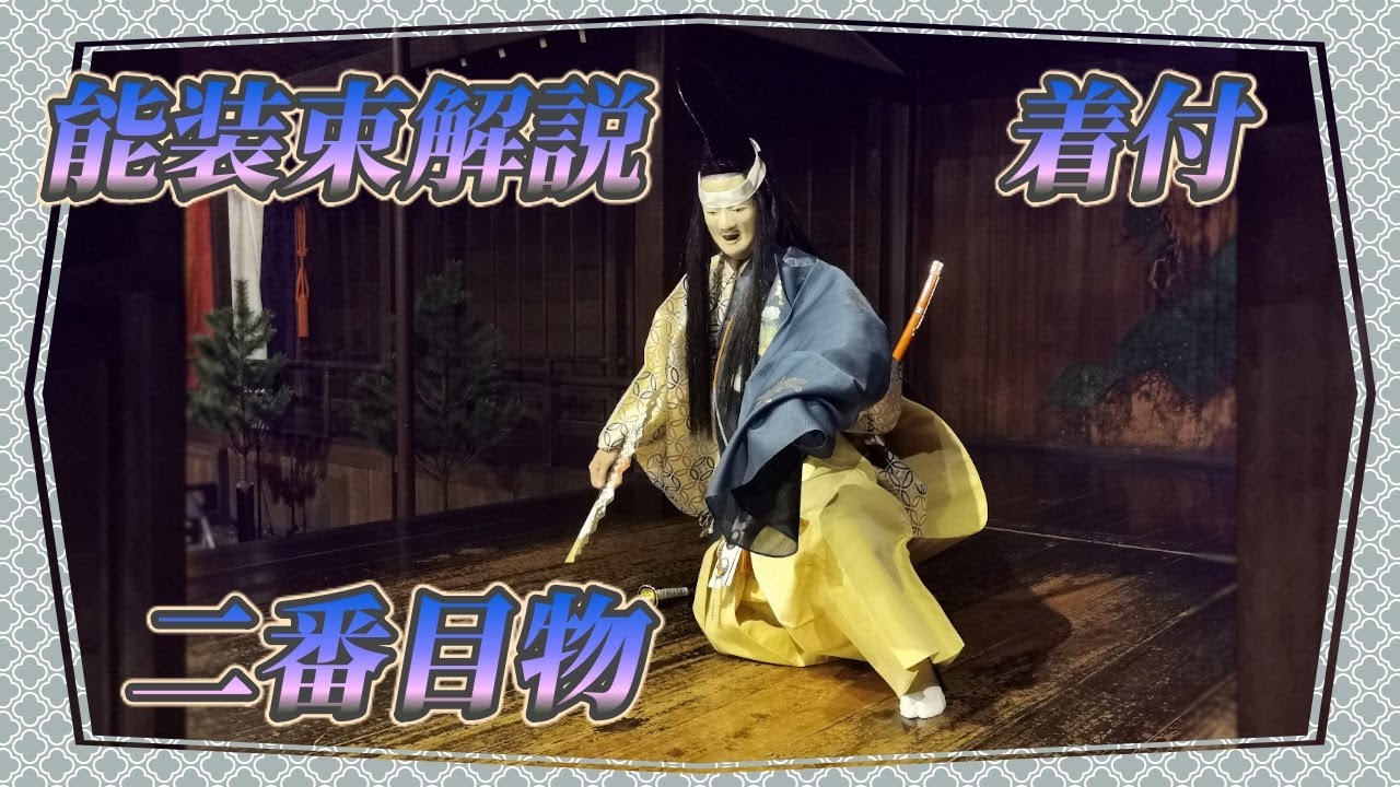 能装束着付け解説シリーズ　第二回　二番目物編【和服】【伝統芸能】【和】