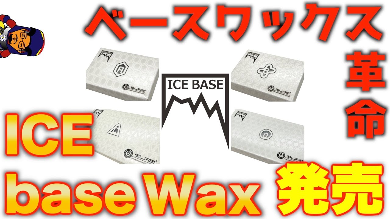 ICEbaseWax対談！