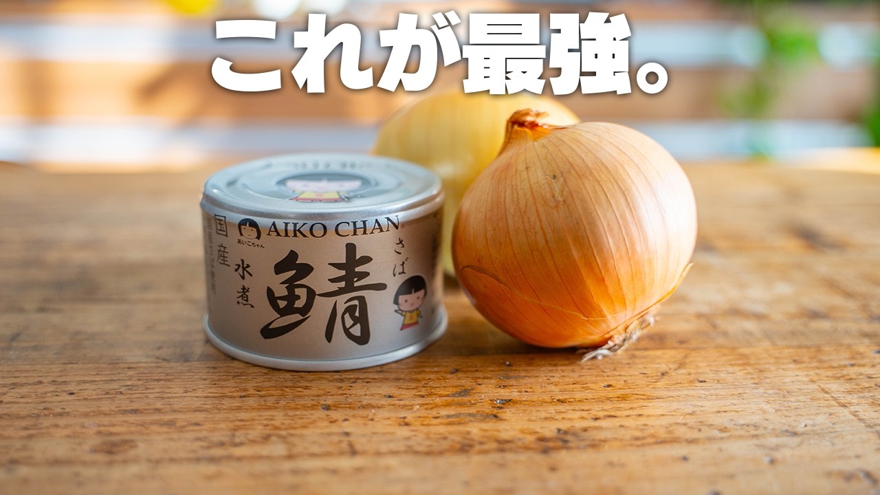 【鯖缶と玉ねぎ】最強の健康食。高血圧やダイエットなど、生活習慣病の予防に！
