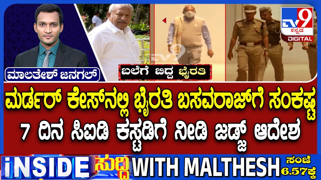 Byrathi Basavaraj Remanded Into Seven Days CID Custody In Biklu Shiva Murder Case