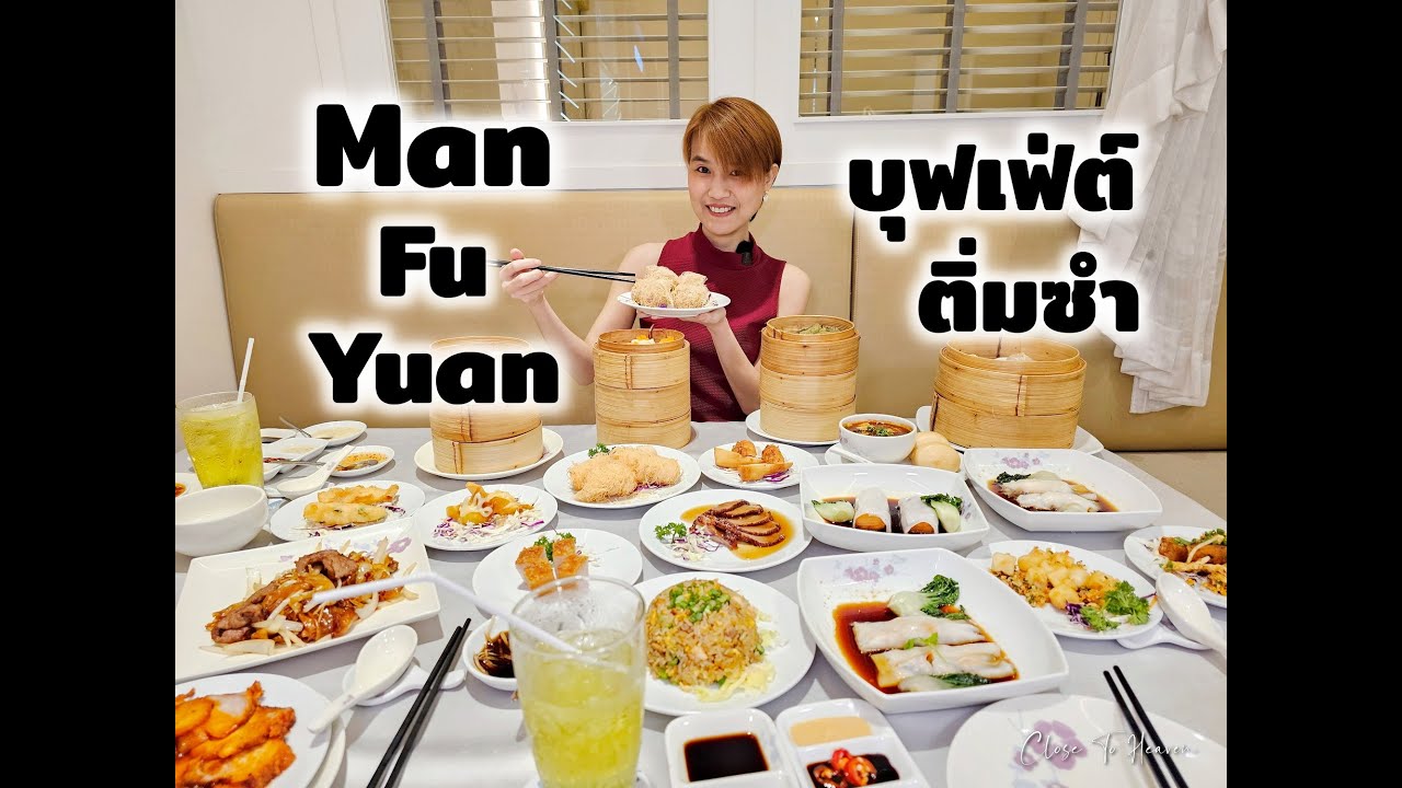 บุฟเฟ่ต์ติ่มซำ Man Fu Yuan อร่อย ชอบมาก | รีวิว บุฟเฟ่ต์ #215