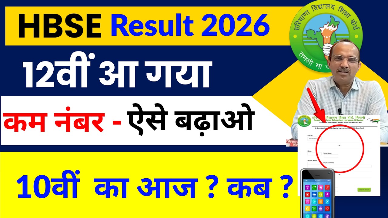 HBSE 10th 12th Result नई खबर 🔥| HBSE Result 2026 latest news | HBSE Board result update 