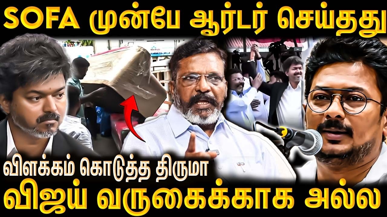 சோபா வந்தது ஏன்..? உண்மையை உடைத்த திருமா | Thirumavalavan Speech on Vijay Sofa issue | Udayanithi